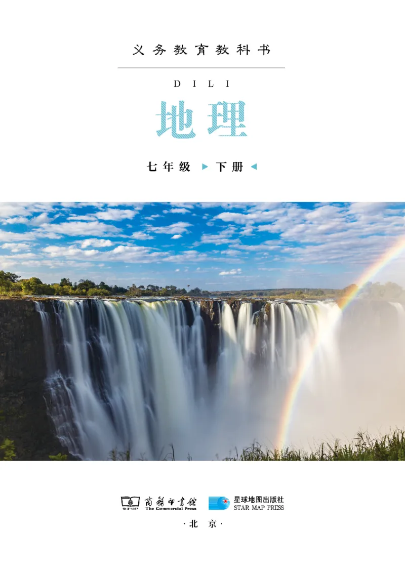 《商务版7年级地理下册高清教材_2025秋电子课本初中科目-新教材_全部版本•初中地理电子课本_商务版初中地理电子课本》第3页预览