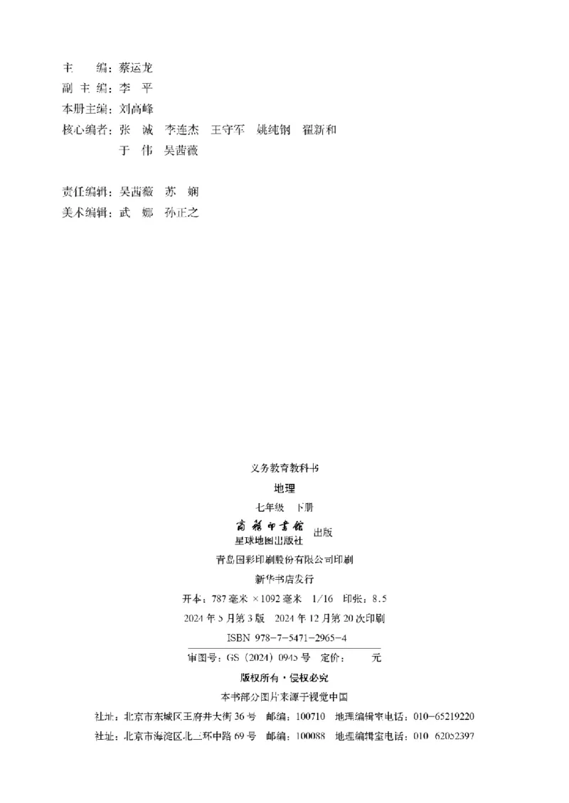 《商务版7年级地理下册高清教材_2025秋电子课本初中科目-新教材_全部版本•初中地理电子课本_商务版初中地理电子课本》第4页预览