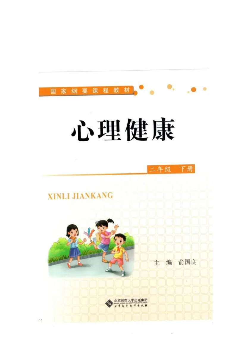 《教材北师大版《心理健康》二年级下_光塔笔记小学教辅_2025秋电子课本小学科目-新教材_全部版本•心理健康电子课本_北师大版》第1页预览