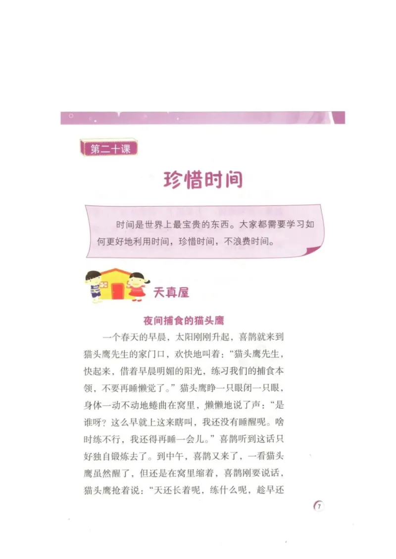 《教材北师大版《心理健康》二年级下_光塔笔记小学教辅_2025秋电子课本小学科目-新教材_全部版本•心理健康电子课本_北师大版》第10页预览