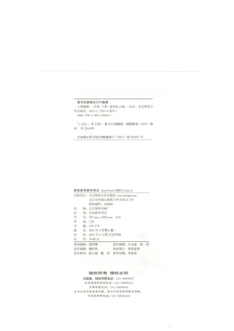 《教材北师大版《心理健康》二年级下_光塔笔记小学教辅_2025秋电子课本小学科目-新教材_全部版本•心理健康电子课本_北师大版》第2页预览