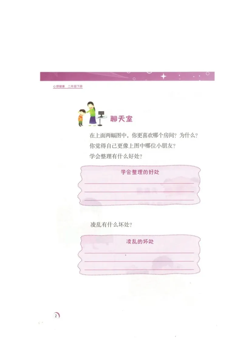 《教材北师大版《心理健康》二年级下_光塔笔记小学教辅_2025秋电子课本小学科目-新教材_全部版本•心理健康电子课本_北师大版》第5页预览