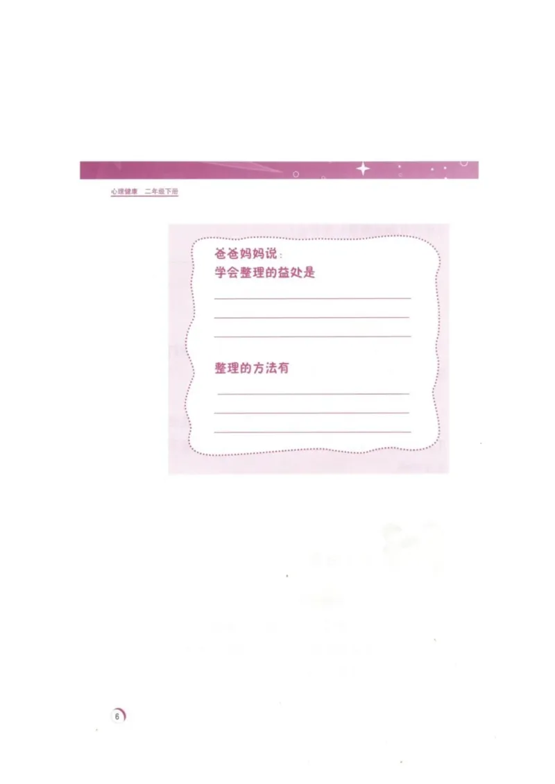 《教材北师大版《心理健康》二年级下_光塔笔记小学教辅_2025秋电子课本小学科目-新教材_全部版本•心理健康电子课本_北师大版》第9页预览