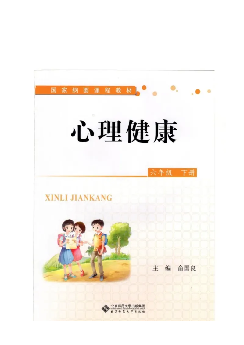 《教材北师大版《心理健康》六年级下_光塔笔记小学教辅_2025秋电子课本小学科目-新教材_全部版本•心理健康电子课本_北师大版》第1页预览