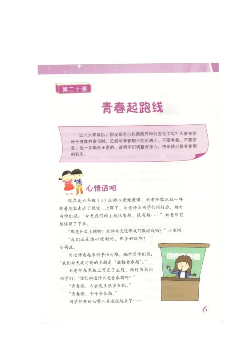 《教材北师大版《心理健康》六年级下_光塔笔记小学教辅_2025秋电子课本小学科目-新教材_全部版本•心理健康电子课本_北师大版》第10页预览