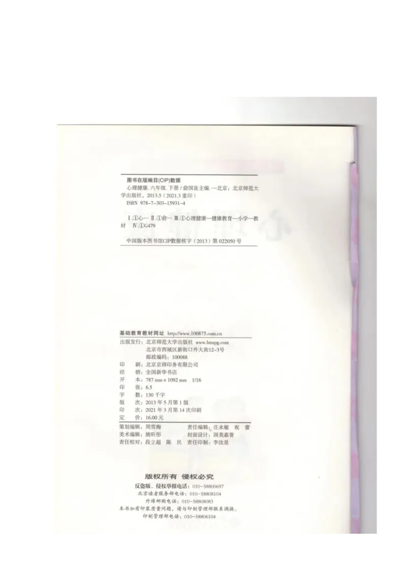 《教材北师大版《心理健康》六年级下_光塔笔记小学教辅_2025秋电子课本小学科目-新教材_全部版本•心理健康电子课本_北师大版》第2页预览