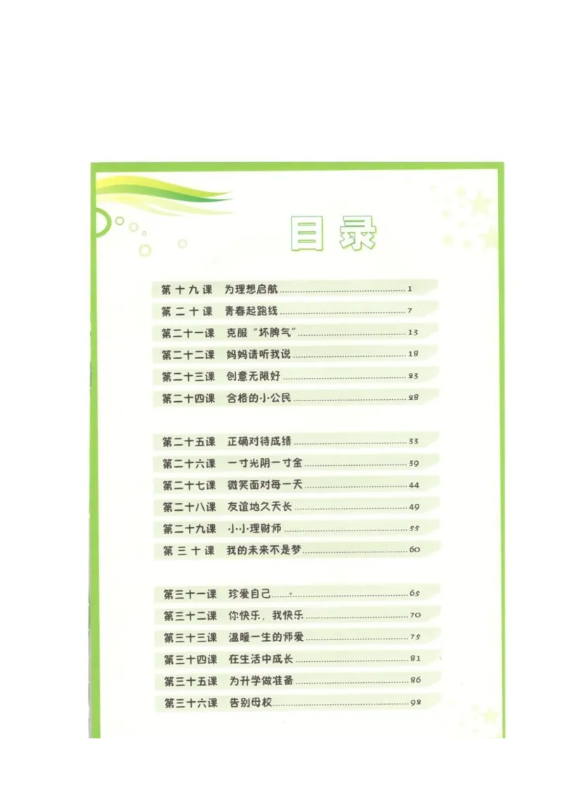 《教材北师大版《心理健康》六年级下_光塔笔记小学教辅_2025秋电子课本小学科目-新教材_全部版本•心理健康电子课本_北师大版》第3页预览