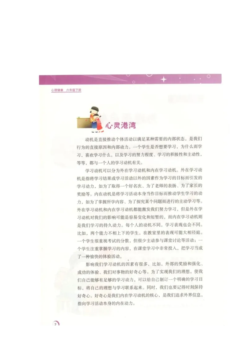 《教材北师大版《心理健康》六年级下_光塔笔记小学教辅_2025秋电子课本小学科目-新教材_全部版本•心理健康电子课本_北师大版》第5页预览