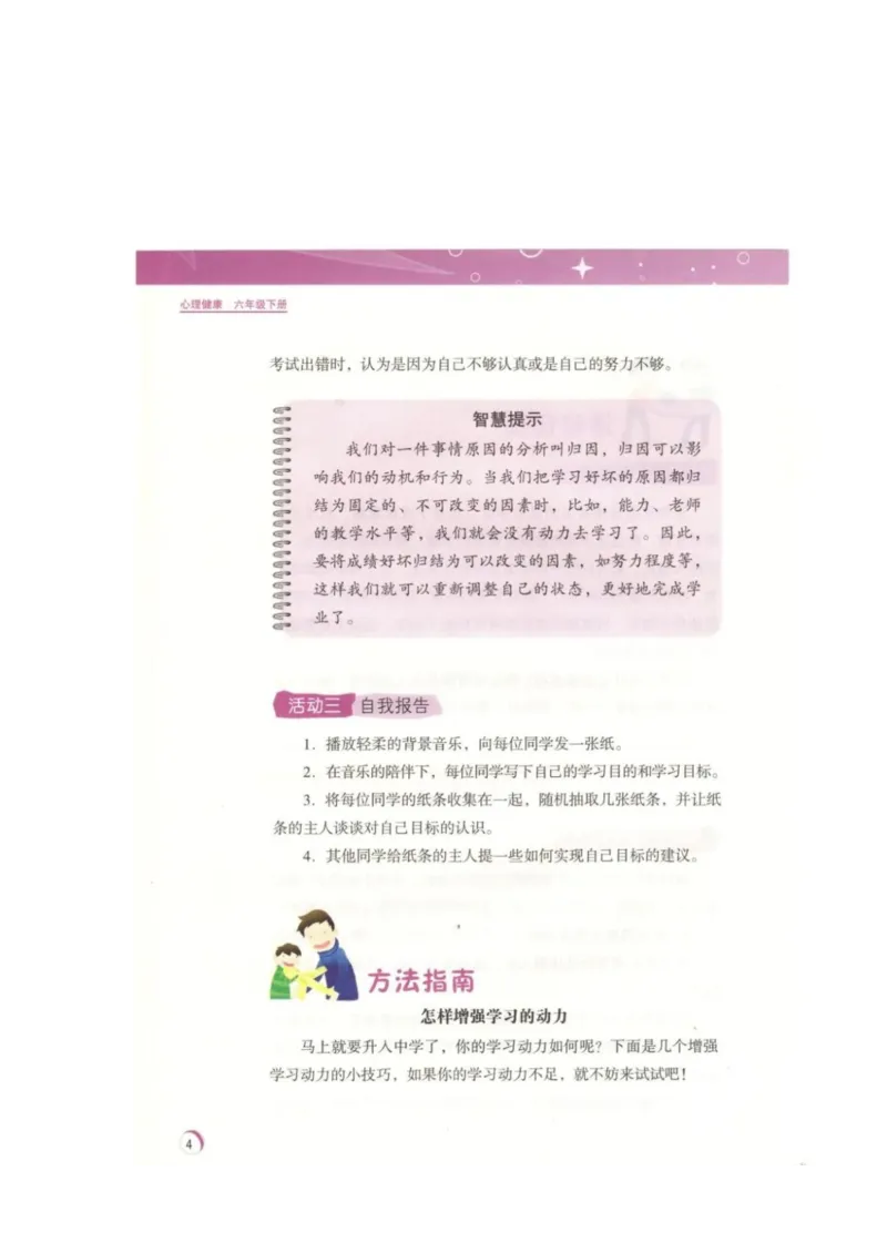 《教材北师大版《心理健康》六年级下_光塔笔记小学教辅_2025秋电子课本小学科目-新教材_全部版本•心理健康电子课本_北师大版》第7页预览