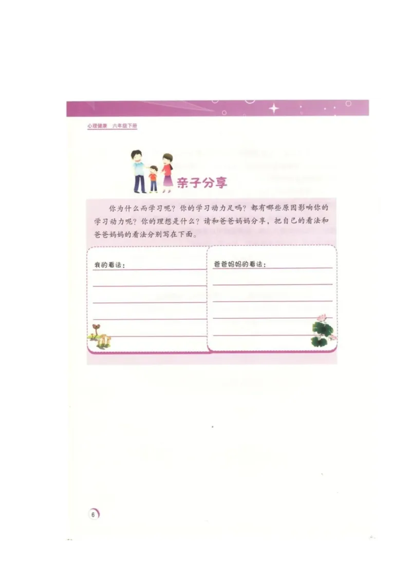 《教材北师大版《心理健康》六年级下_光塔笔记小学教辅_2025秋电子课本小学科目-新教材_全部版本•心理健康电子课本_北师大版》第9页预览
