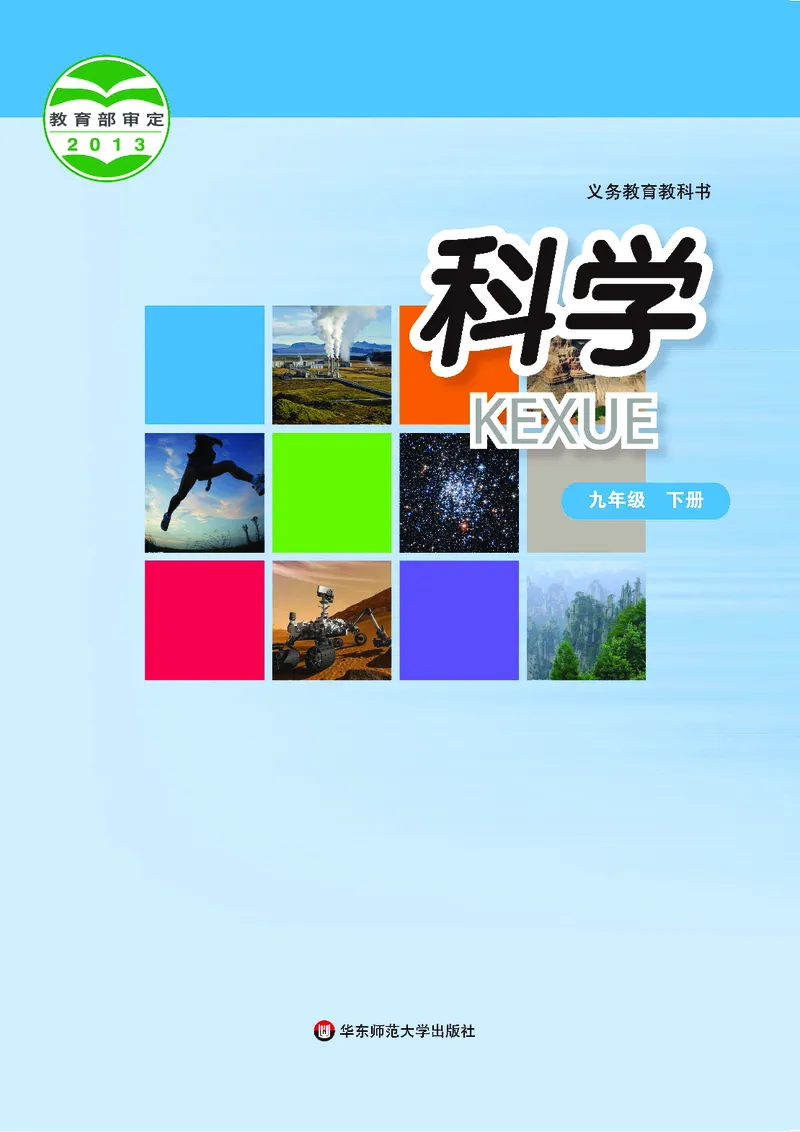 《华东师大版九年级下册科学电子课本-社学整理_2025秋电子课本初中科目-新教材_全部版本•初中科学电子课本_华东师大版》第1页预览