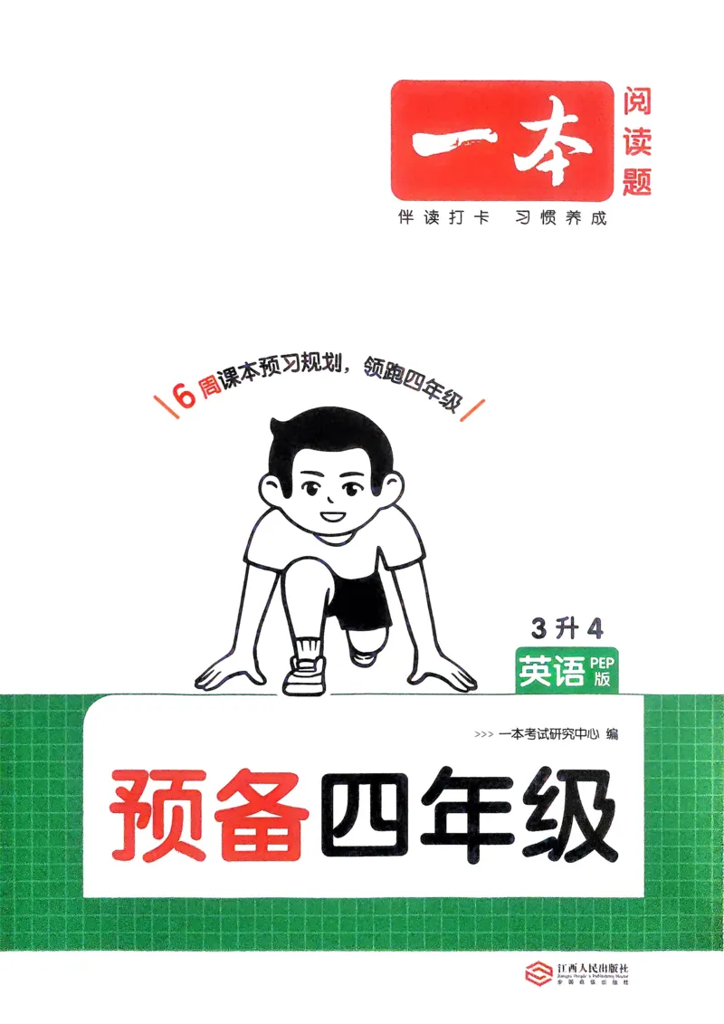《2025版一本3升4预备四年级英语_光塔笔记小学教辅_2025版小学《一本预习衔接》1-6年级语文数学英语_一本预备四年级语数英25年》第1页预览