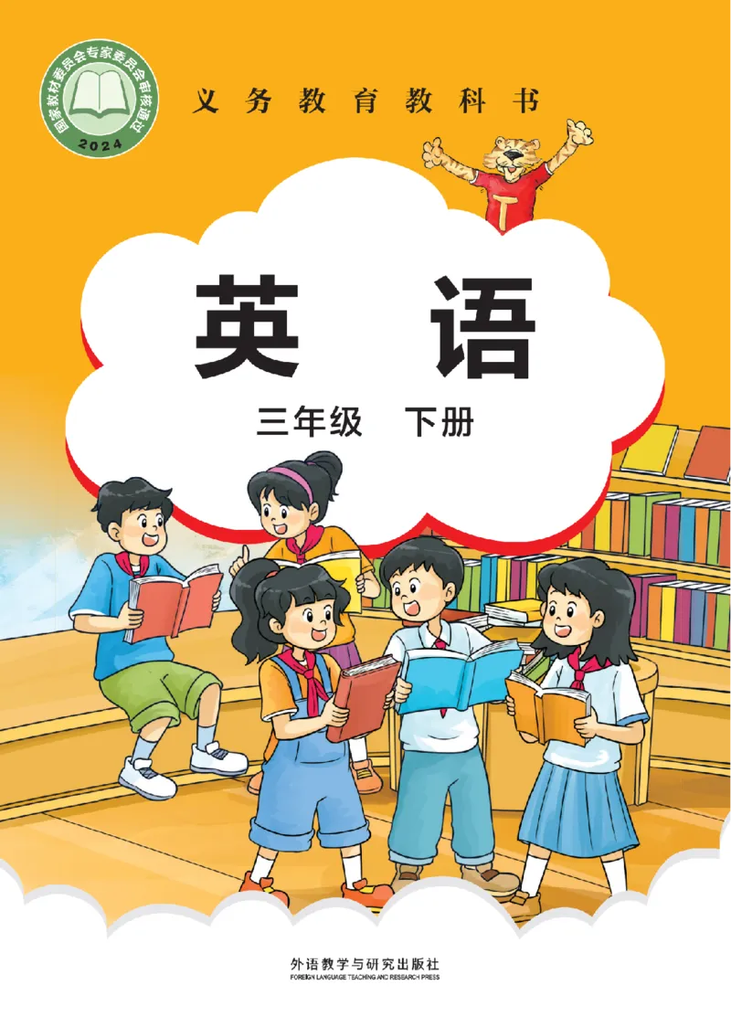 《外研版3年级英语下册高清教材刘兆义主编_光塔笔记小学教辅_2025秋电子课本小学科目-新教材_全部版本•小学英语电子课本_外研版小学英语电子课本》第1页预览