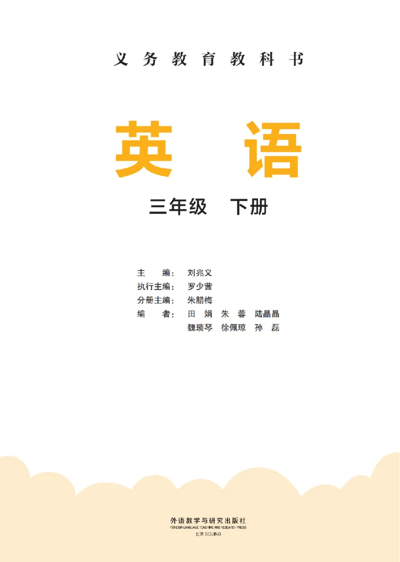 《外研版3年级英语下册高清教材刘兆义主编_光塔笔记小学教辅_2025秋电子课本小学科目-新教材_全部版本•小学英语电子课本_外研版小学英语电子课本》第2页预览
