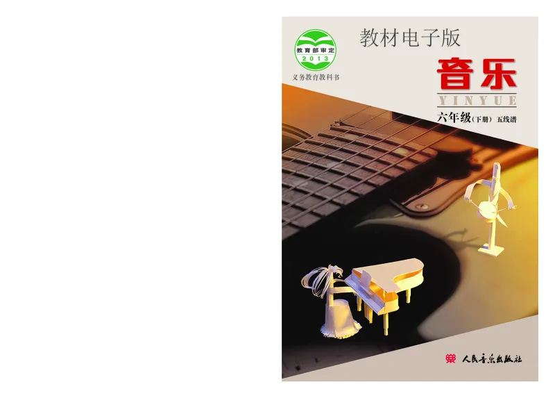 《六年级下册音乐北京版（五线谱）电子课本_光塔笔记小学教辅_2025秋电子课本小学科目-新教材_全部版本•小学音乐电子课本_北京版小学音乐电子课本》第1页预览