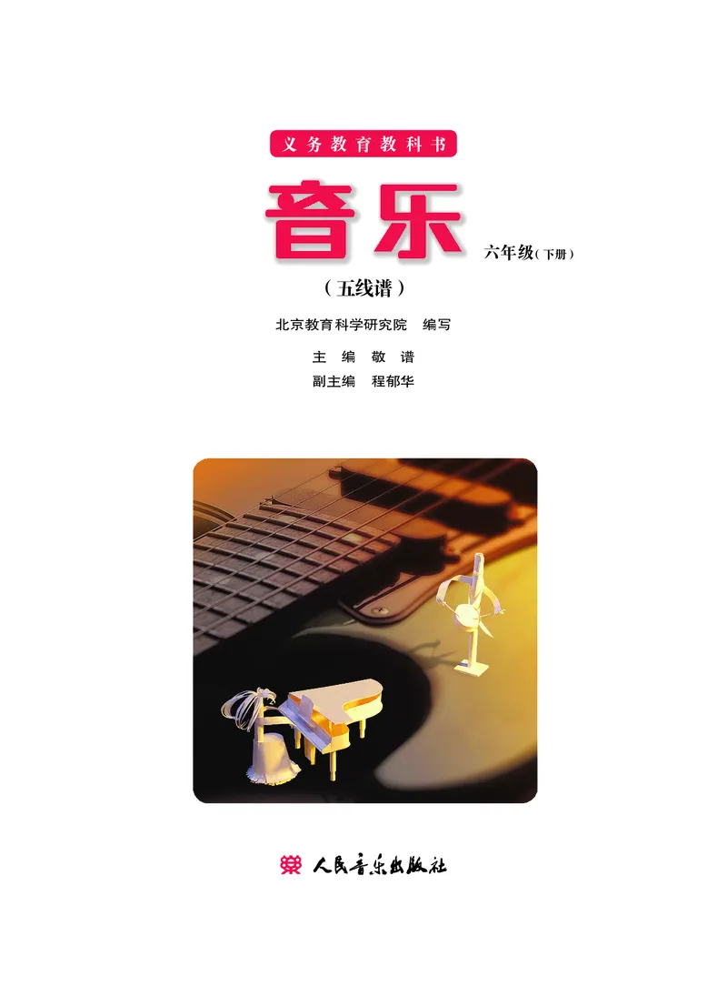 《六年级下册音乐北京版（五线谱）电子课本_光塔笔记小学教辅_2025秋电子课本小学科目-新教材_全部版本•小学音乐电子课本_北京版小学音乐电子课本》第2页预览