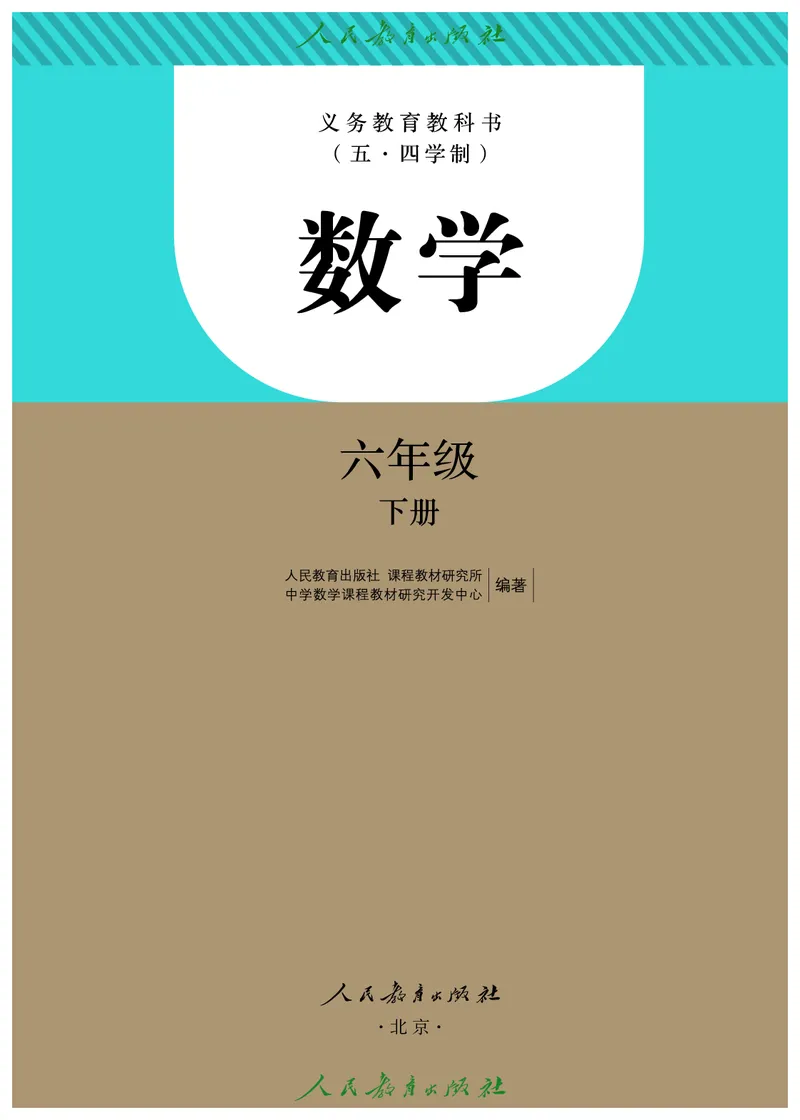 《人教版五四制六年级下册数学电子课本_2025秋电子课本初中科目-新教材_全部版本•初中数学电子课本_人教版初中数学电子课本_人教版五四制_2011年课标旧版》第2页预览