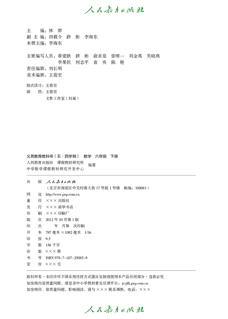 《人教版五四制六年级下册数学电子课本_2025秋电子课本初中科目-新教材_全部版本•初中数学电子课本_人教版初中数学电子课本_人教版五四制_2011年课标旧版》第3页预览