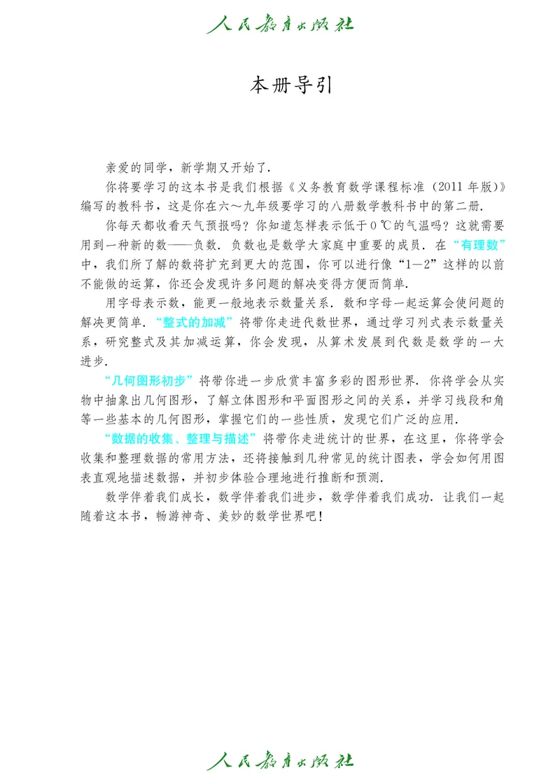 《人教版五四制六年级下册数学电子课本_2025秋电子课本初中科目-新教材_全部版本•初中数学电子课本_人教版初中数学电子课本_人教版五四制_2011年课标旧版》第4页预览