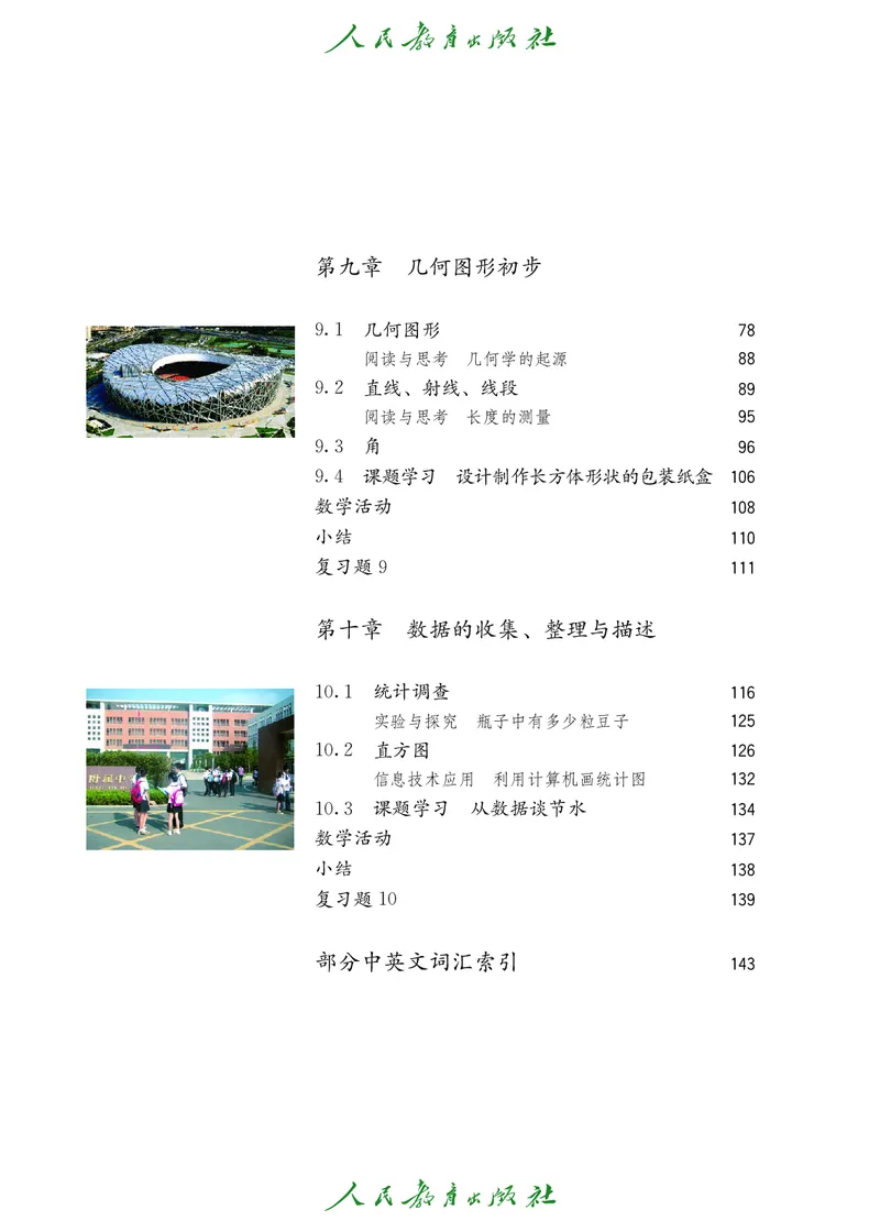 《人教版五四制六年级下册数学电子课本_2025秋电子课本初中科目-新教材_全部版本•初中数学电子课本_人教版初中数学电子课本_人教版五四制_2011年课标旧版》第7页预览