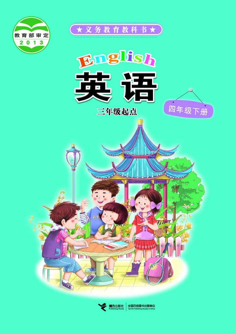 《接力版4年级英语下册高清教材_光塔笔记小学教辅_2025秋电子课本小学科目-新教材_全部版本•小学英语电子课本_接力版小学英语电子课本》第1页预览