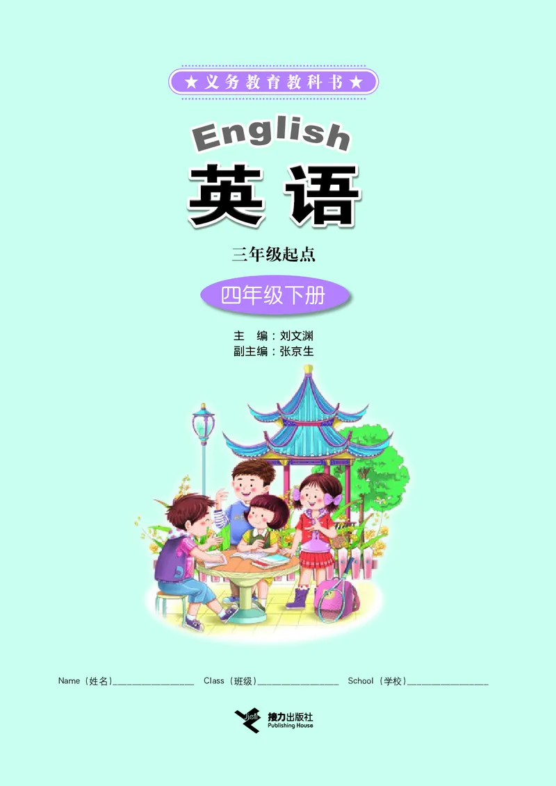 《接力版4年级英语下册高清教材_光塔笔记小学教辅_2025秋电子课本小学科目-新教材_全部版本•小学英语电子课本_接力版小学英语电子课本》第3页预览