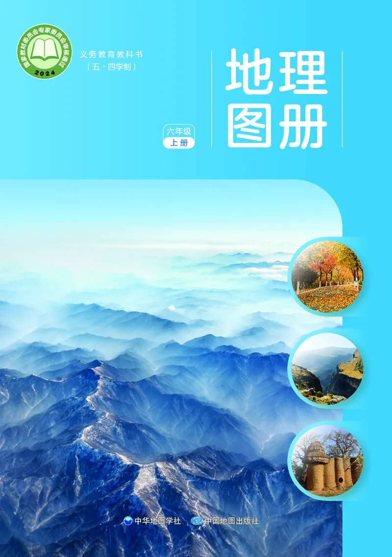 《中图版五四制六年级上册(2024秋版)地理图册电子课本_2025秋电子课本初中科目-新教材_全部版本•初中地理电子课本_全部版本-初中地理-图册_中图版五四制》第1页预览