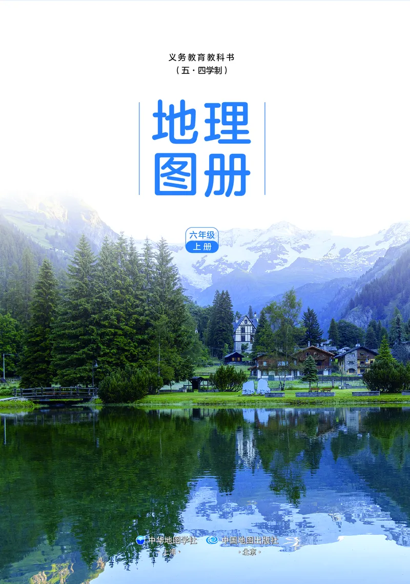 《中图版五四制六年级上册(2024秋版)地理图册电子课本_2025秋电子课本初中科目-新教材_全部版本•初中地理电子课本_全部版本-初中地理-图册_中图版五四制》第3页预览