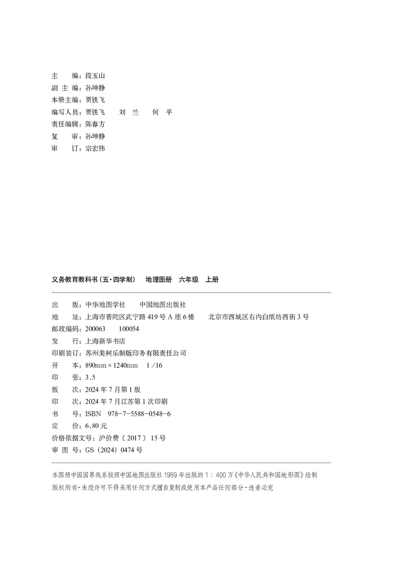 《中图版五四制六年级上册(2024秋版)地理图册电子课本_2025秋电子课本初中科目-新教材_全部版本•初中地理电子课本_全部版本-初中地理-图册_中图版五四制》第4页预览