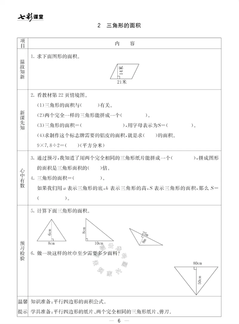 《002.青岛五四制数学四年级下册预习单(有答案)公众号：米妈家长圈_小学1-6年级全科全套_1-6年级全科下册_四年级_其他补充资料_数学青岛五四制资料》第6页预览