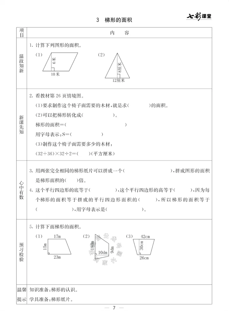 《002.青岛五四制数学四年级下册预习单(有答案)公众号：米妈家长圈_小学1-6年级全科全套_1-6年级全科下册_四年级_其他补充资料_数学青岛五四制资料》第7页预览