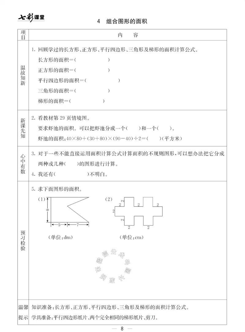 《002.青岛五四制数学四年级下册预习单(有答案)公众号：米妈家长圈_小学1-6年级全科全套_1-6年级全科下册_四年级_其他补充资料_数学青岛五四制资料》第8页预览