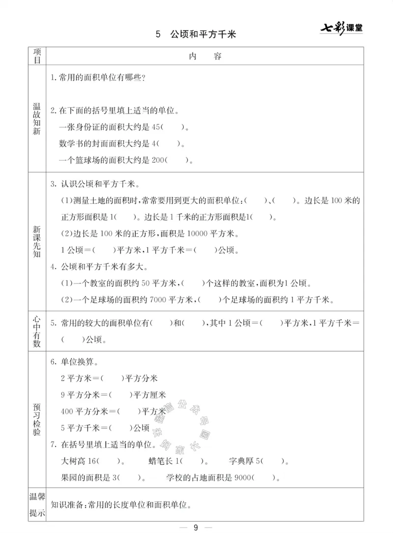 《002.青岛五四制数学四年级下册预习单(有答案)公众号：米妈家长圈_小学1-6年级全科全套_1-6年级全科下册_四年级_其他补充资料_数学青岛五四制资料》第9页预览
