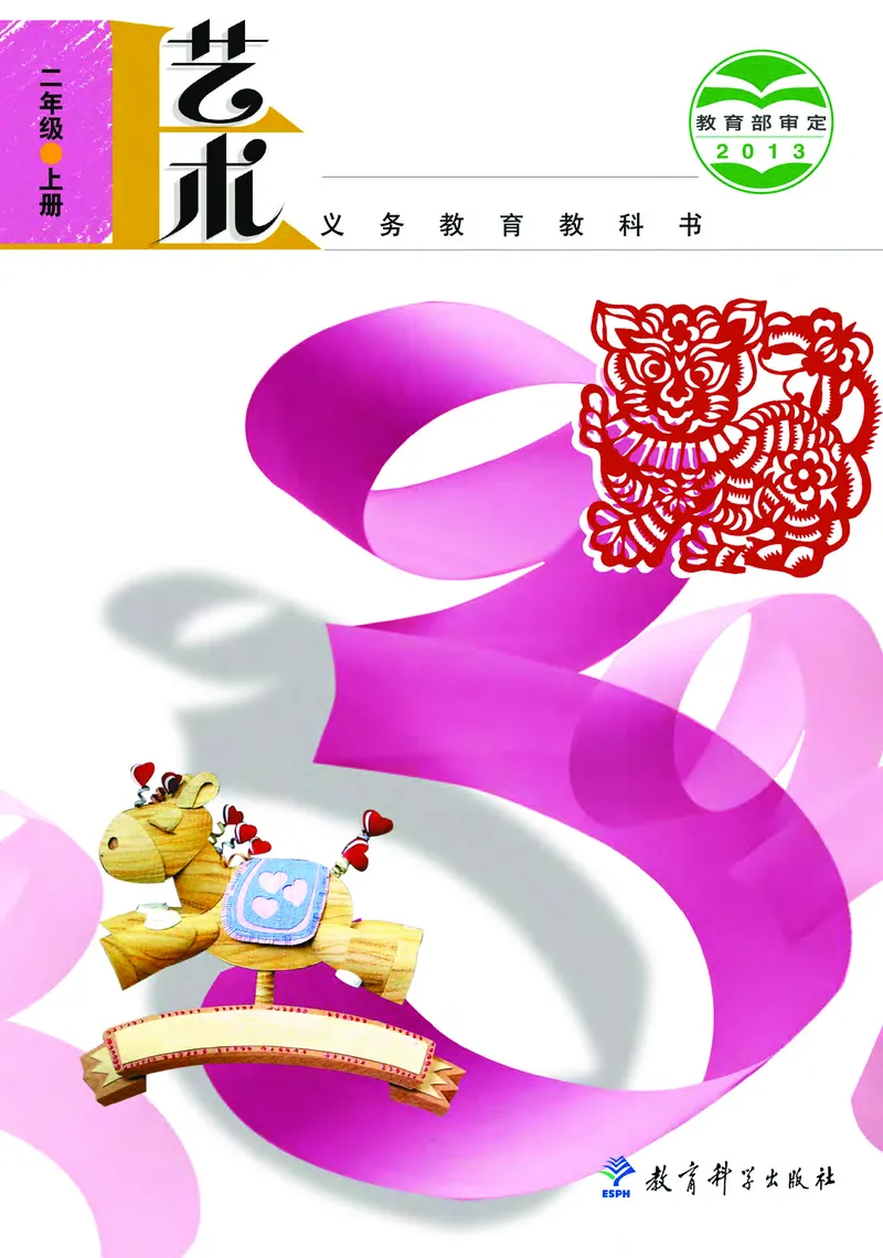 《教科版2年级艺术上册高清教材_光塔笔记小学教辅_2025秋电子课本小学科目-新教材_全部版本•小学艺术电子课本_教科版小学艺术电子课本》第1页预览