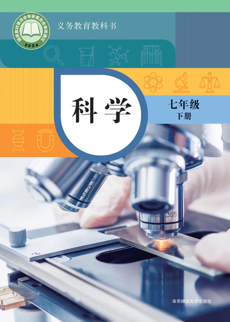 《华东师大版七年级下册(2025年新版)科学电子课本_2025秋电子课本初中科目-新教材_全部版本•初中科学电子课本_华东师大版》第1页预览