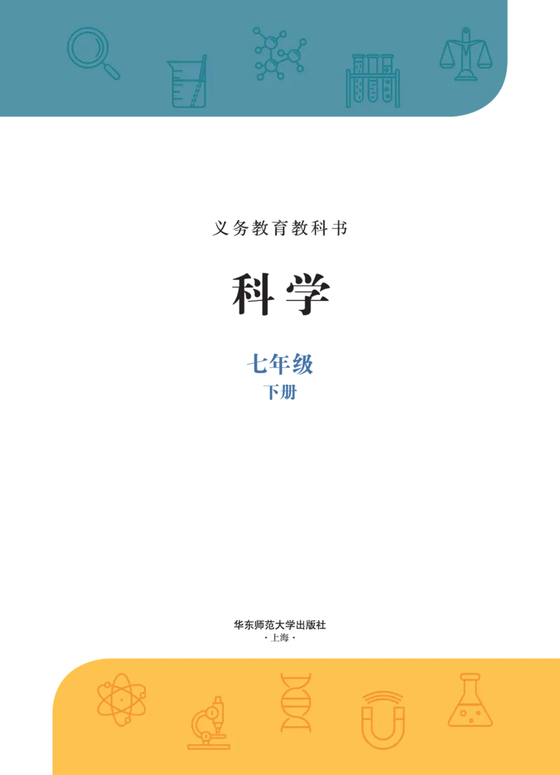 《华东师大版七年级下册(2025年新版)科学电子课本_2025秋电子课本初中科目-新教材_全部版本•初中科学电子课本_华东师大版》第2页预览