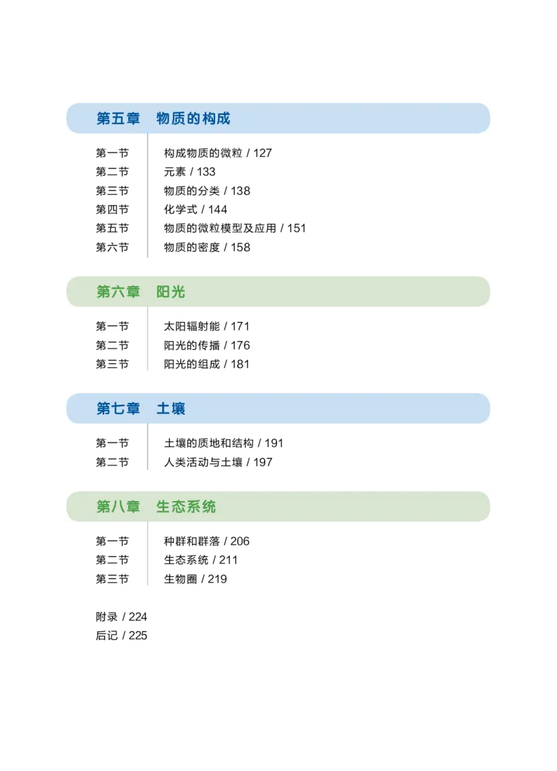 《华东师大版七年级下册(2025年新版)科学电子课本_2025秋电子课本初中科目-新教材_全部版本•初中科学电子课本_华东师大版》第7页预览