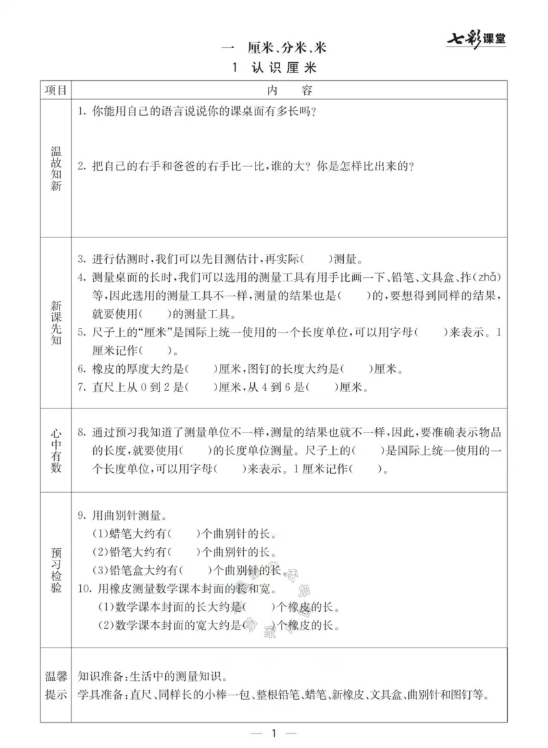 《003.冀教版数学二年级下册预习单（有答案）公众号：米妈家长圈_小学1-6年级全科全套_1-6年级全科下册_二年级_其他补充资料_数学冀教版资料》第1页预览