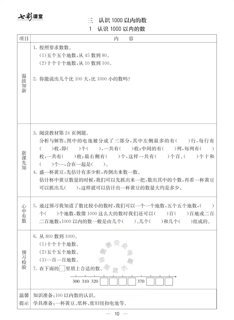 《003.冀教版数学二年级下册预习单（有答案）公众号：米妈家长圈_小学1-6年级全科全套_1-6年级全科下册_二年级_其他补充资料_数学冀教版资料》第10页预览