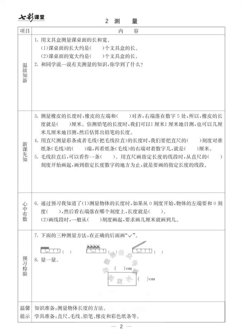 《003.冀教版数学二年级下册预习单（有答案）公众号：米妈家长圈_小学1-6年级全科全套_1-6年级全科下册_二年级_其他补充资料_数学冀教版资料》第2页预览
