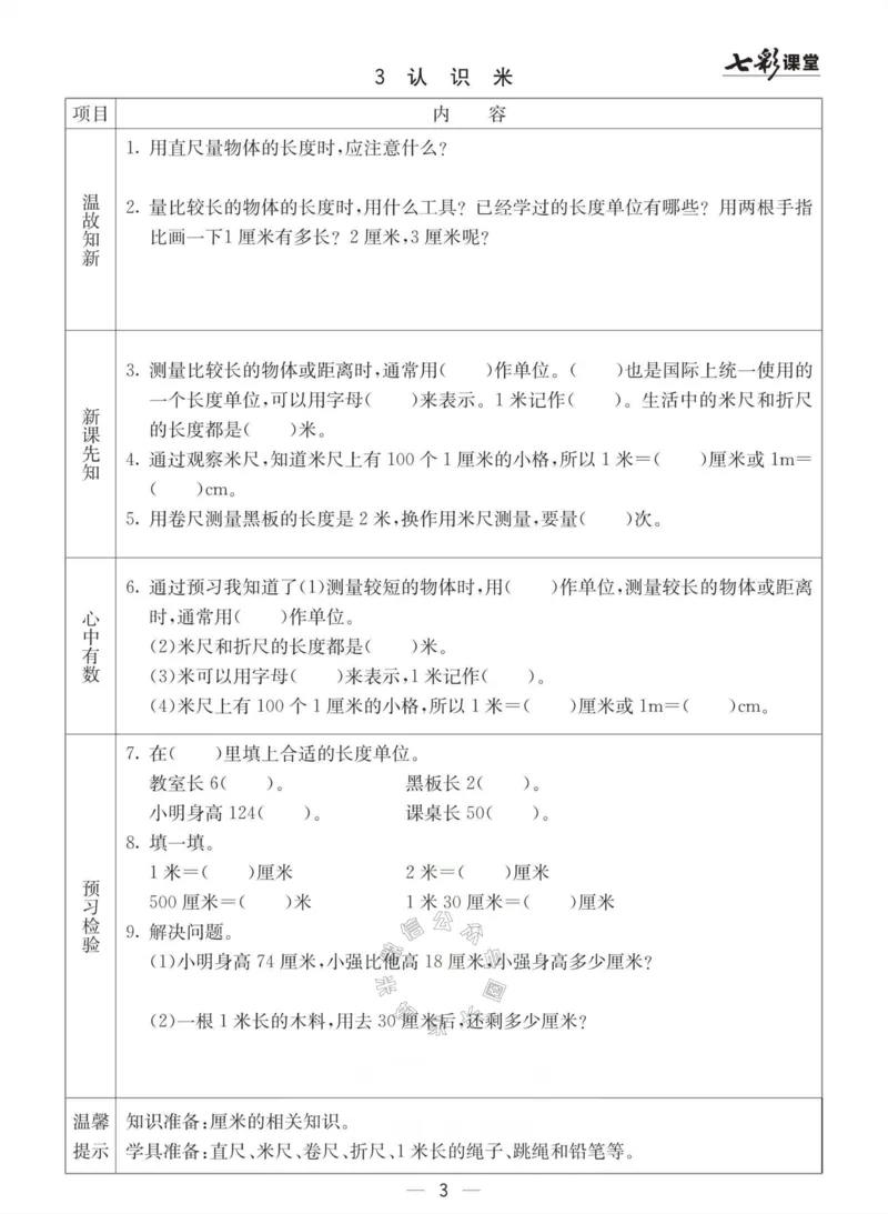 《003.冀教版数学二年级下册预习单（有答案）公众号：米妈家长圈_小学1-6年级全科全套_1-6年级全科下册_二年级_其他补充资料_数学冀教版资料》第3页预览