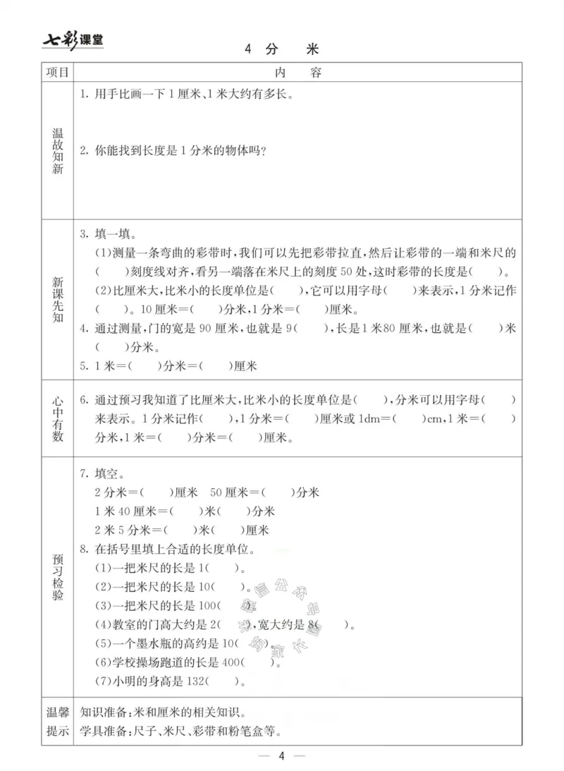 《003.冀教版数学二年级下册预习单（有答案）公众号：米妈家长圈_小学1-6年级全科全套_1-6年级全科下册_二年级_其他补充资料_数学冀教版资料》第4页预览