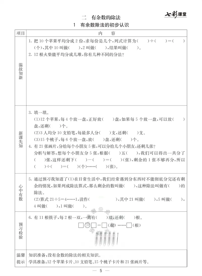 《003.冀教版数学二年级下册预习单（有答案）公众号：米妈家长圈_小学1-6年级全科全套_1-6年级全科下册_二年级_其他补充资料_数学冀教版资料》第5页预览