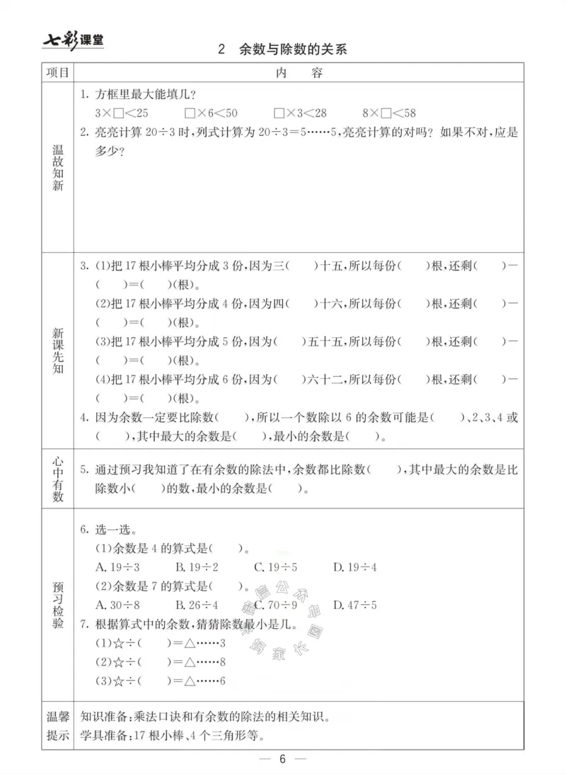 《003.冀教版数学二年级下册预习单（有答案）公众号：米妈家长圈_小学1-6年级全科全套_1-6年级全科下册_二年级_其他补充资料_数学冀教版资料》第6页预览