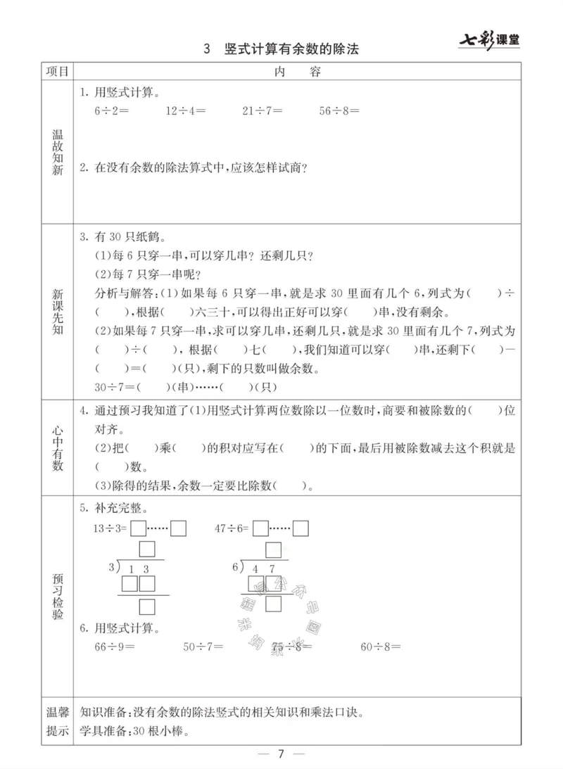 《003.冀教版数学二年级下册预习单（有答案）公众号：米妈家长圈_小学1-6年级全科全套_1-6年级全科下册_二年级_其他补充资料_数学冀教版资料》第7页预览
