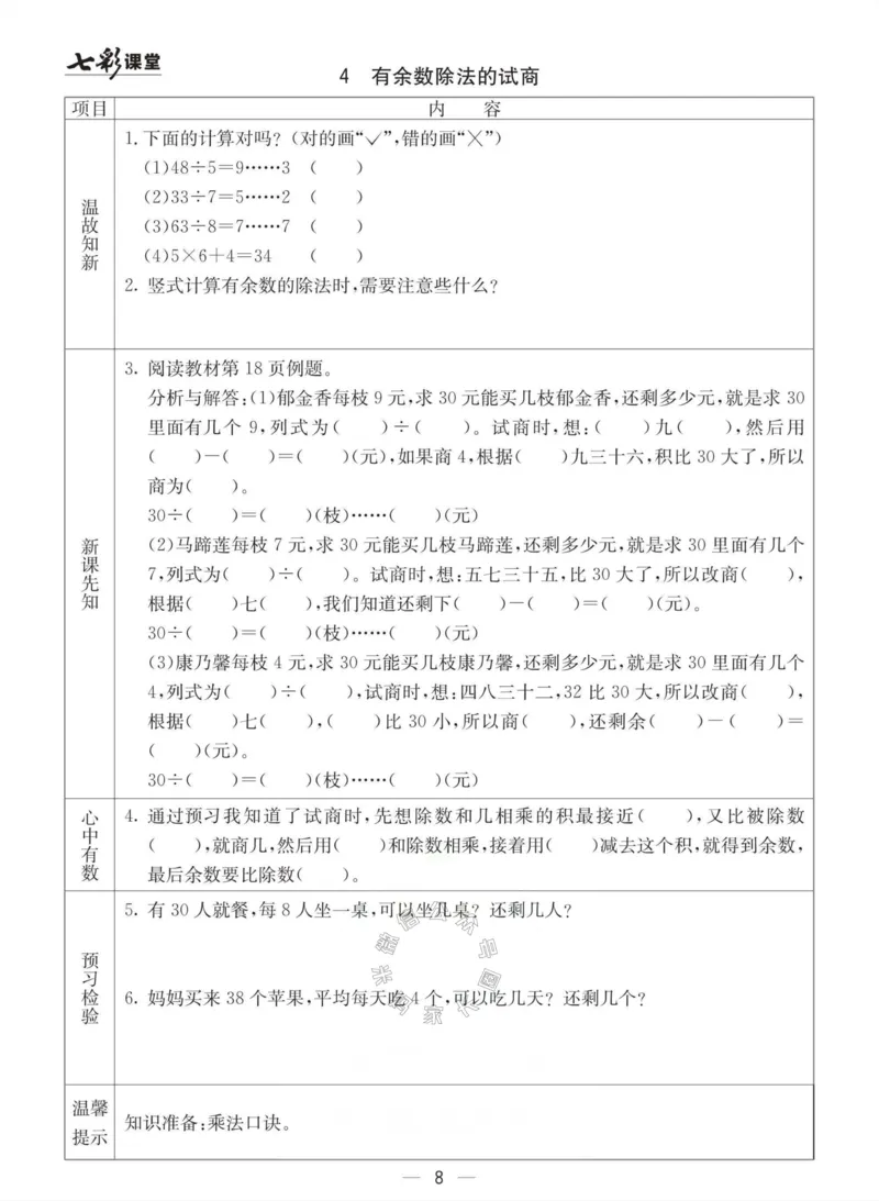 《003.冀教版数学二年级下册预习单（有答案）公众号：米妈家长圈_小学1-6年级全科全套_1-6年级全科下册_二年级_其他补充资料_数学冀教版资料》第8页预览
