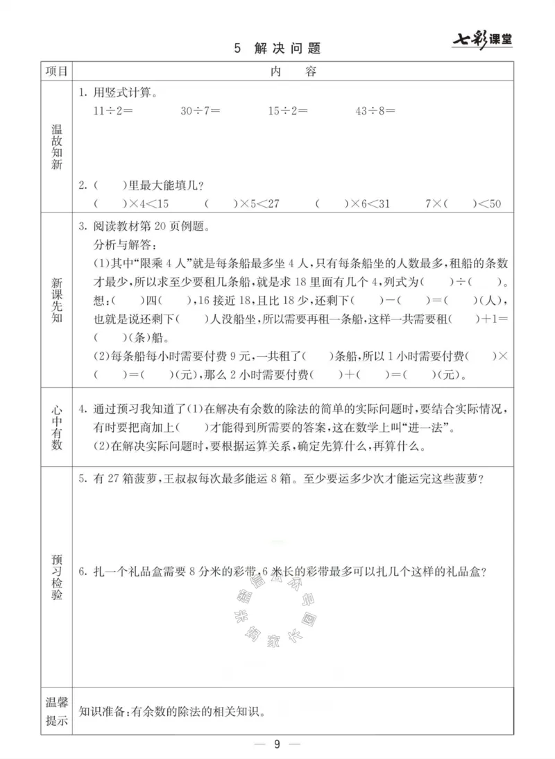 《003.冀教版数学二年级下册预习单（有答案）公众号：米妈家长圈_小学1-6年级全科全套_1-6年级全科下册_二年级_其他补充资料_数学冀教版资料》第9页预览