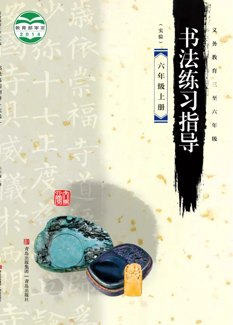 《青岛版6年级上册书法高清教材_光塔笔记小学教辅_2025秋电子课本小学科目-新教材_全部版本•小学书法电子课本_青岛版小学书法电子课本》第1页预览