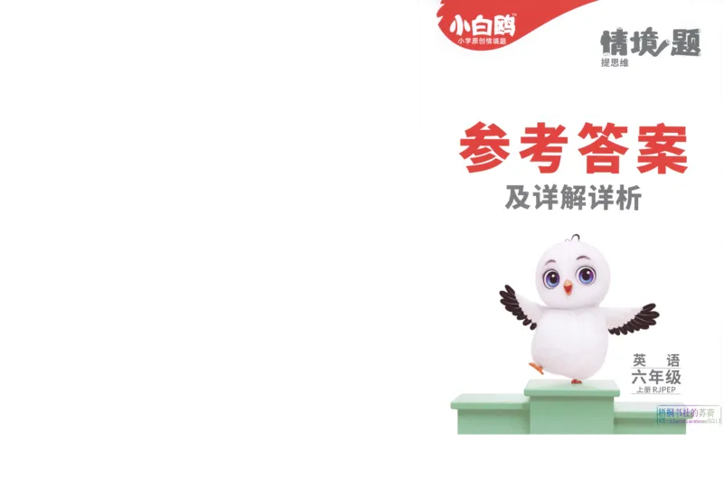 《六年级英语上册人教PEP版《小白鸥情境题》答案_光塔笔记小学教辅_小学资料小学1-6年级上册语文+数学教辅资料合集_六年级上册资料》第1页预览