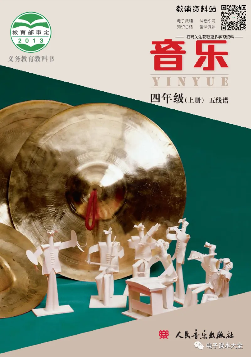 《四年级上册音乐北京版（五线谱）电子课本_光塔笔记小学教辅_2025秋电子课本小学科目-新教材_全部版本•小学音乐电子课本_北京版小学音乐电子课本》第1页预览